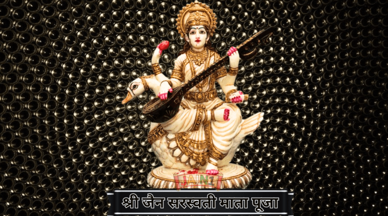 श्री जैन सरस्वती माता पूजा ( Shri Jain Saraswati Mata Poojan)