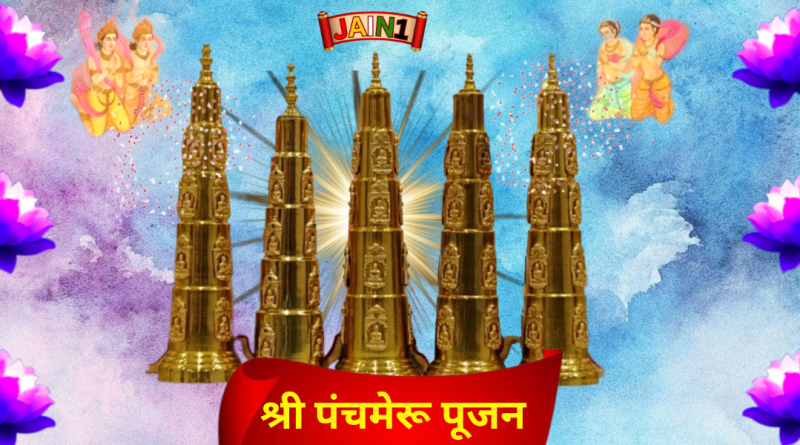 श्री पंचमेरू पूजा - Panchmeru Pooja