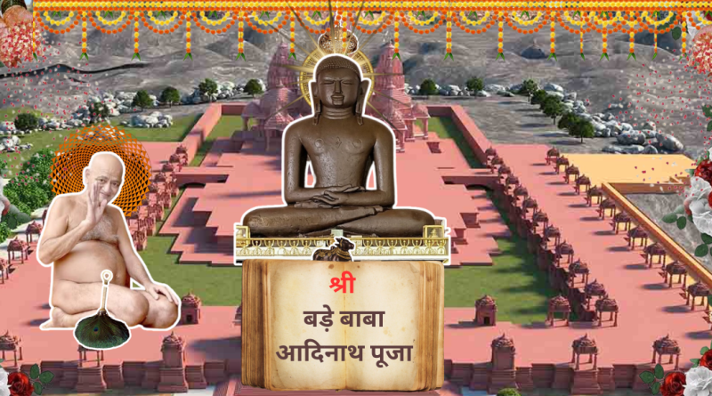 1st Teerthankar Bade Baba Pooja