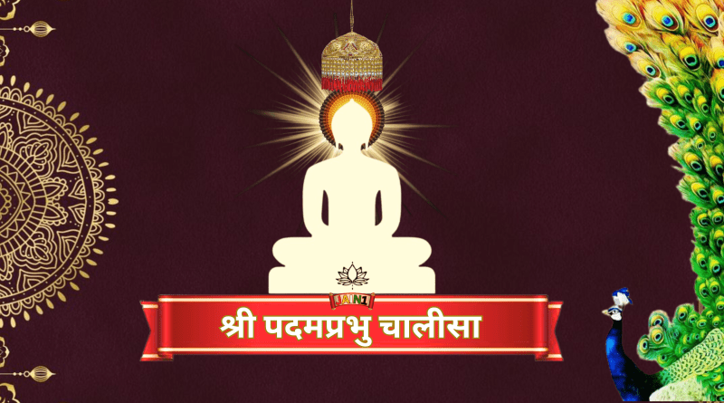Shri Padamprabhu Chalisa- श्री पदमप्रभु चालीसा