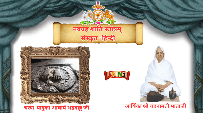 Most Powerful Navgrah Shanti Stotra Sanskrit & Hindi