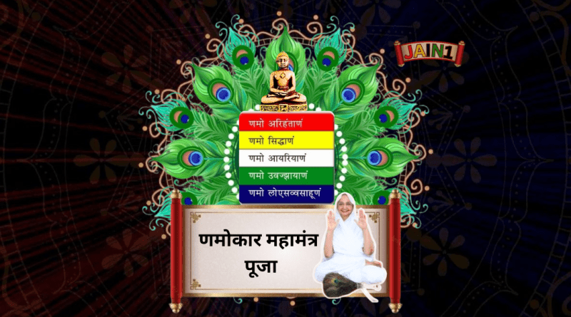 Namokar Mahamantra Pooja | णमोकार महामंत्र पूजा
