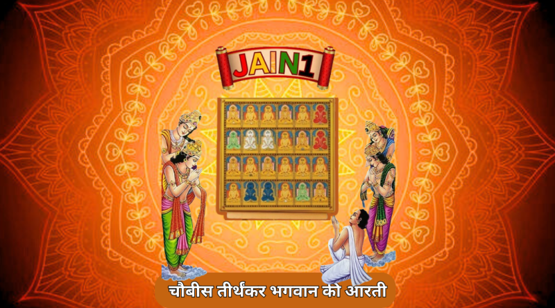 Shri 24 Tirthankar Bhagwan Ki Aarti
