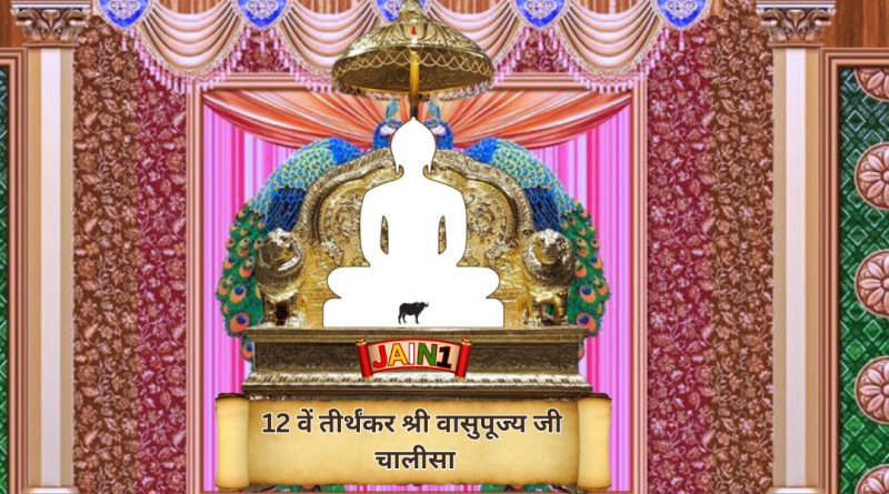 Shri Vasupujya Ji Chalisa | 12 वें तीर्थंकर श्री वासुपूज्य जी चालीसा