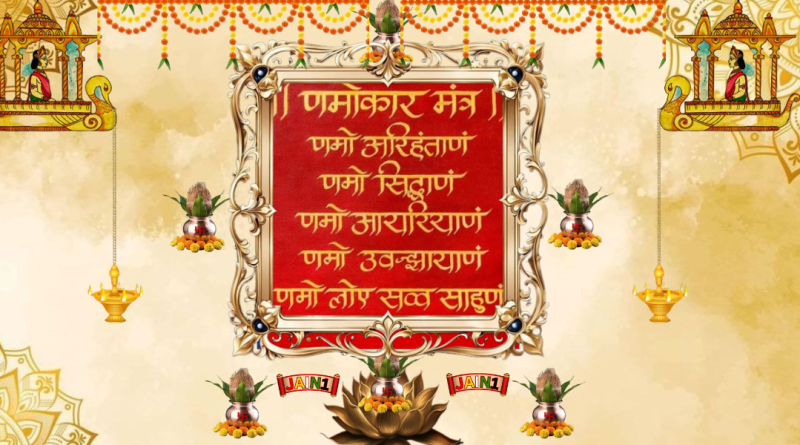 Navkar Mantra Aarti | णमोकार महामंत्र की आरती